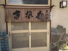 大八軒