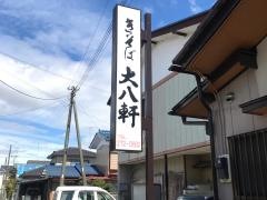 大八軒