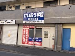 個別指導塾のけいおう学院　海西教室