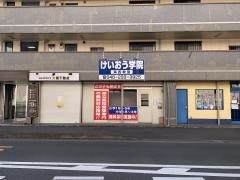 個別指導塾のけいおう学院　海西教室