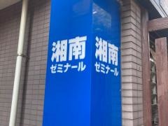 湘南ゼミナール個別指導コース　大口教室