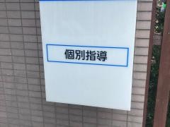 湘南ゼミナール個別指導コース　大口教室