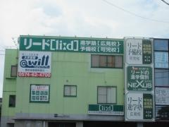 リード進学塾　広見校