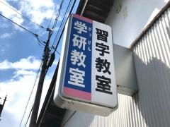 学研　東中通り教室