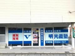 個別指導塾の明光義塾宇美教室
