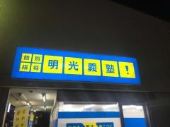 個別指導塾の明光義塾宇美教室