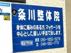粂川整体院