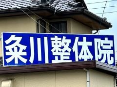 粂川整体院