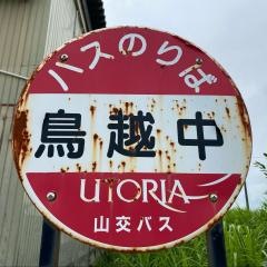 「鳥越中」バス停留所