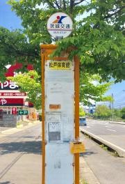 「松戸体育館」バス停留所