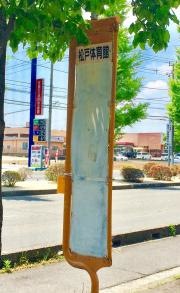 「松戸体育館」バス停留所