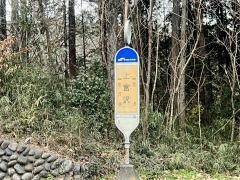 「上宮沢」バス停留所