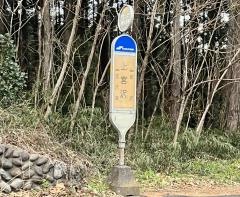 「上宮沢」バス停留所