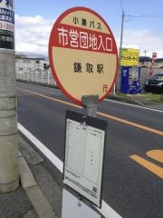 「市営団地入口」バス停留所