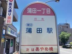 「蒲田一丁目」バス停留所