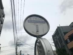 「富士見台駅」バス停留所