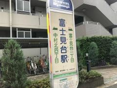 「富士見台駅」バス停留所