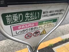「富士見台駅」バス停留所