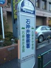 「石神井警察署」バス停留所