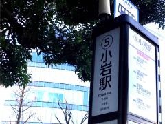 「小岩駅」バス停留所