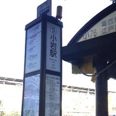 「小岩駅」バス停留所