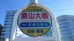 「鳥山大橋」バス停留所