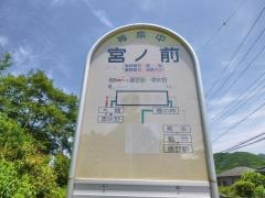 「宮ノ前(相模原市)」バス停留所