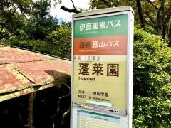「蓬莱園」バス停留所