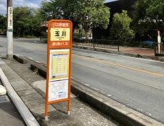「玉川」バス停留所