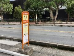 「玉川」バス停留所