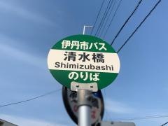 「清水橋(伊丹市)」バス停留所