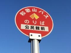 「公民館前」バス停留所