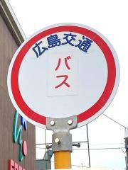 「長束」バス停留所