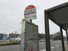 「火の見下」バス停留所