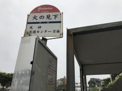 「火の見下」バス停留所