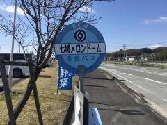「七城メロンドーム」バス停留所