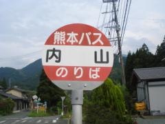 「内山」バス停留所