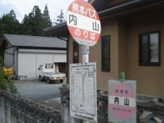 「内山」バス停留所