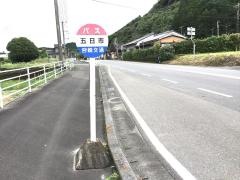 「五日市」バス停留所