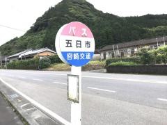 「五日市」バス停留所