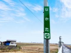 中田駅