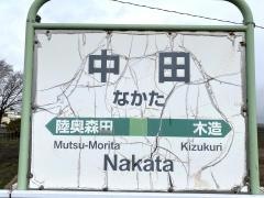 中田駅
