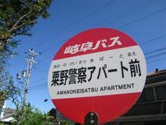 「粟野警察アパート」バス停留所