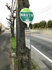 「桜島５」バス停留所