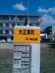 「大正東町」バス停留所