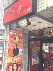 蒙古タンメン中本　町田店