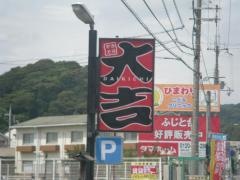 やきとり大吉　和歌山中店
