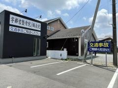 宇都宮整骨院/鍼灸院