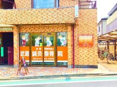 武蔵鍼灸接骨院