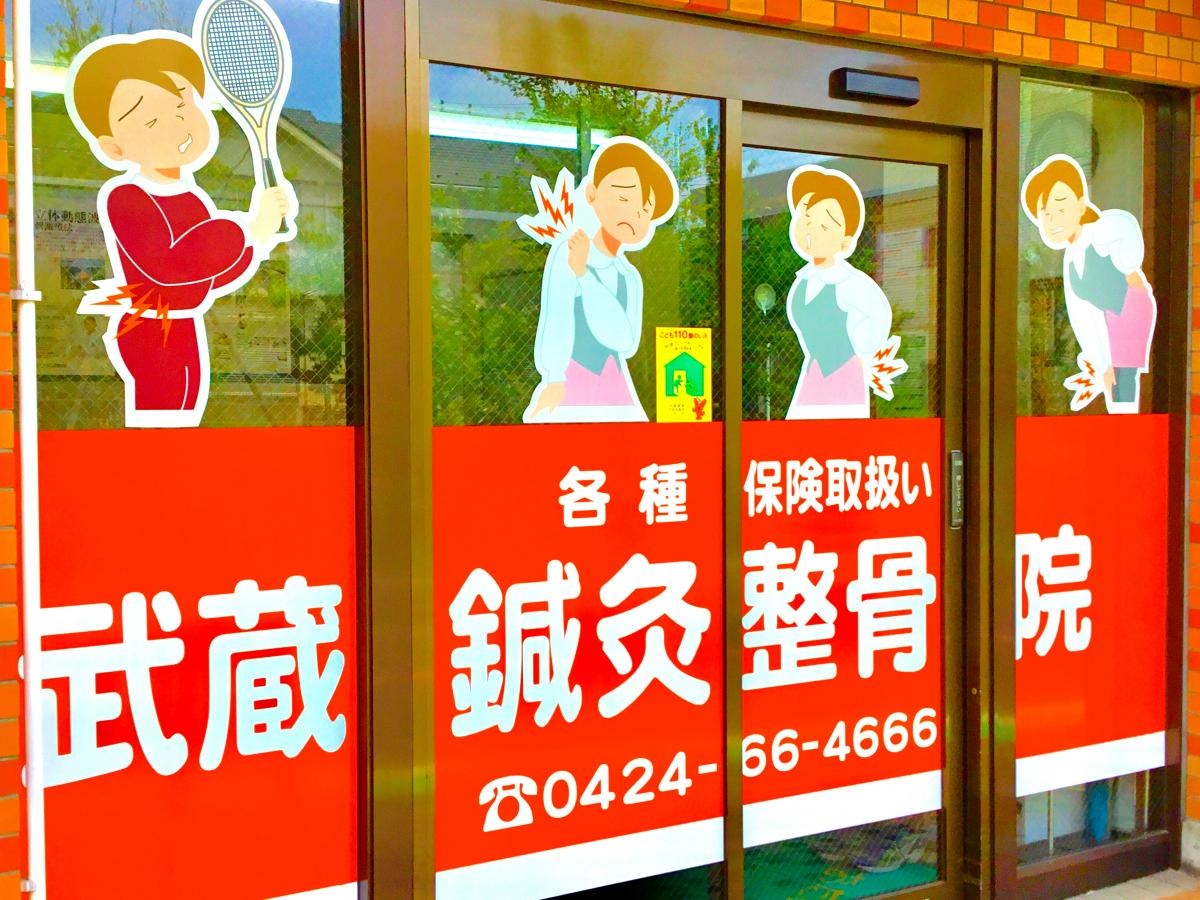 武蔵鍼灸接骨院